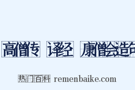 高僧传·译经·康僧会造句是什么意思的图片